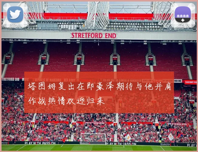 塔图姆复出在即豪泽期待与他并肩作战热情欢迎归来
