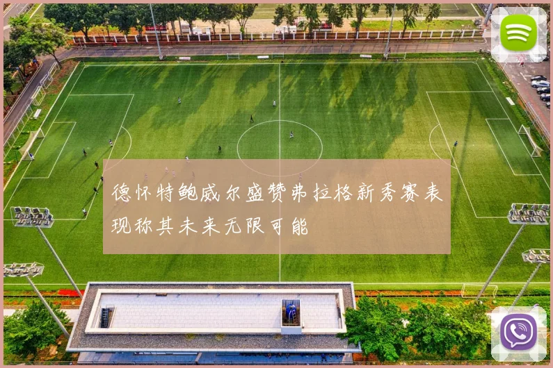 德怀特鲍威尔盛赞弗拉格新秀赛表现称其未来无限可能