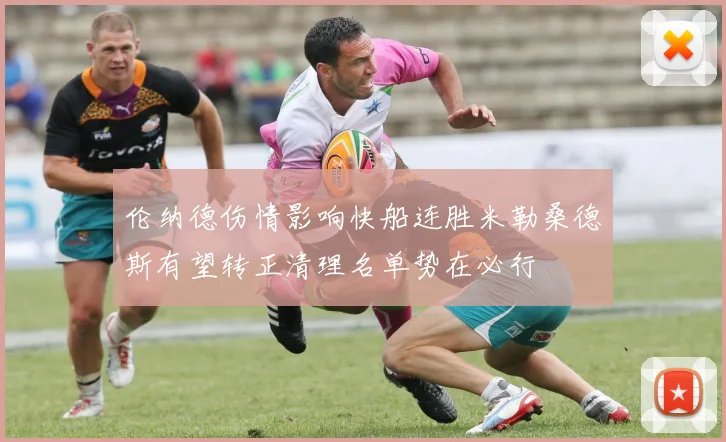 伦纳德伤情影响快船连胜米勒桑德斯有望转正清理名单势在必行