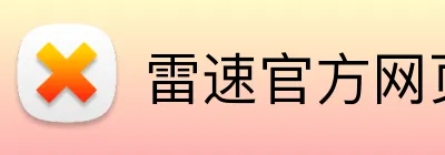 雷速官方网页版 Logo
